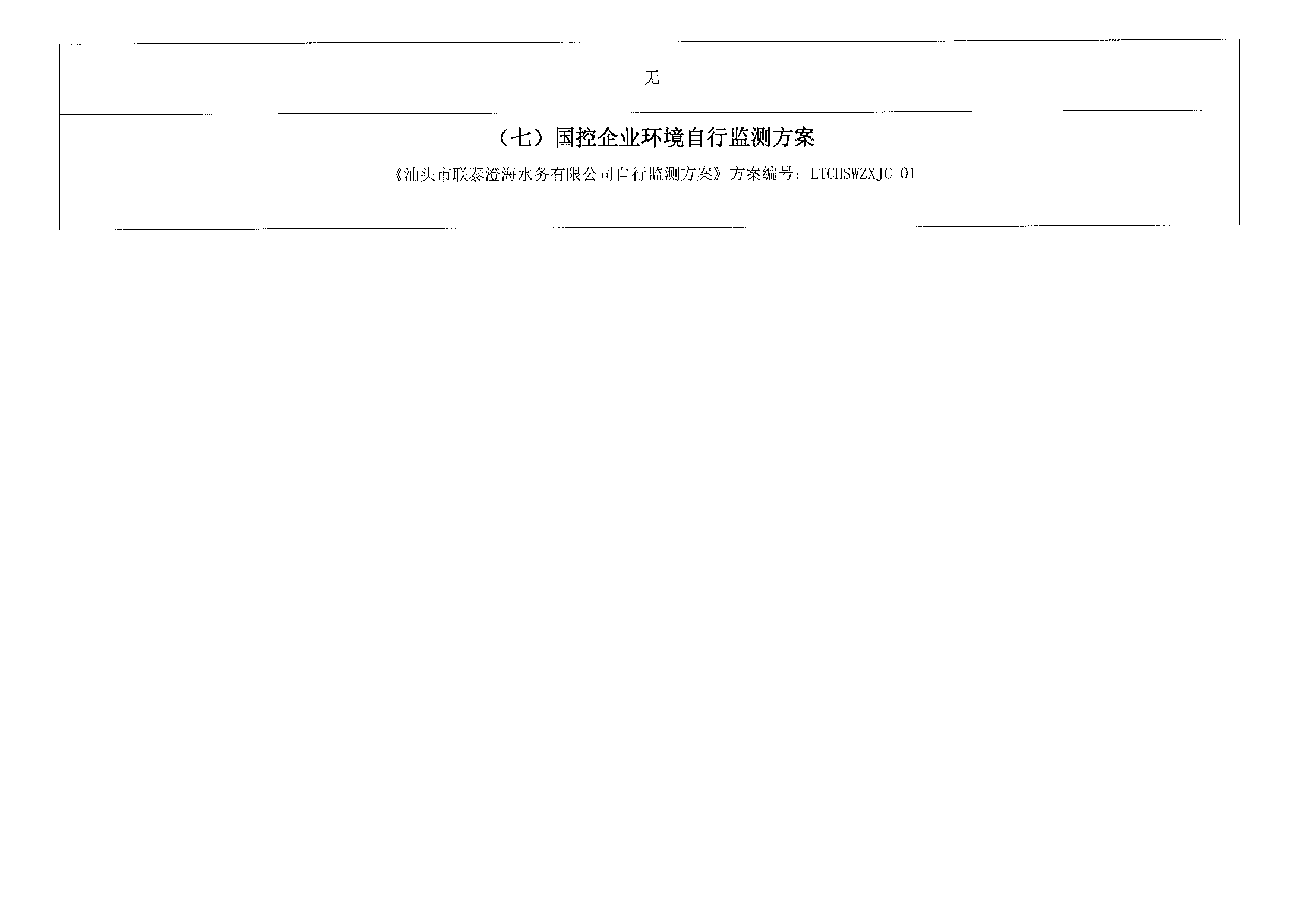 2021年7月~2021年9月隆都廠 排污單位信息公開情況表_頁面_4.png