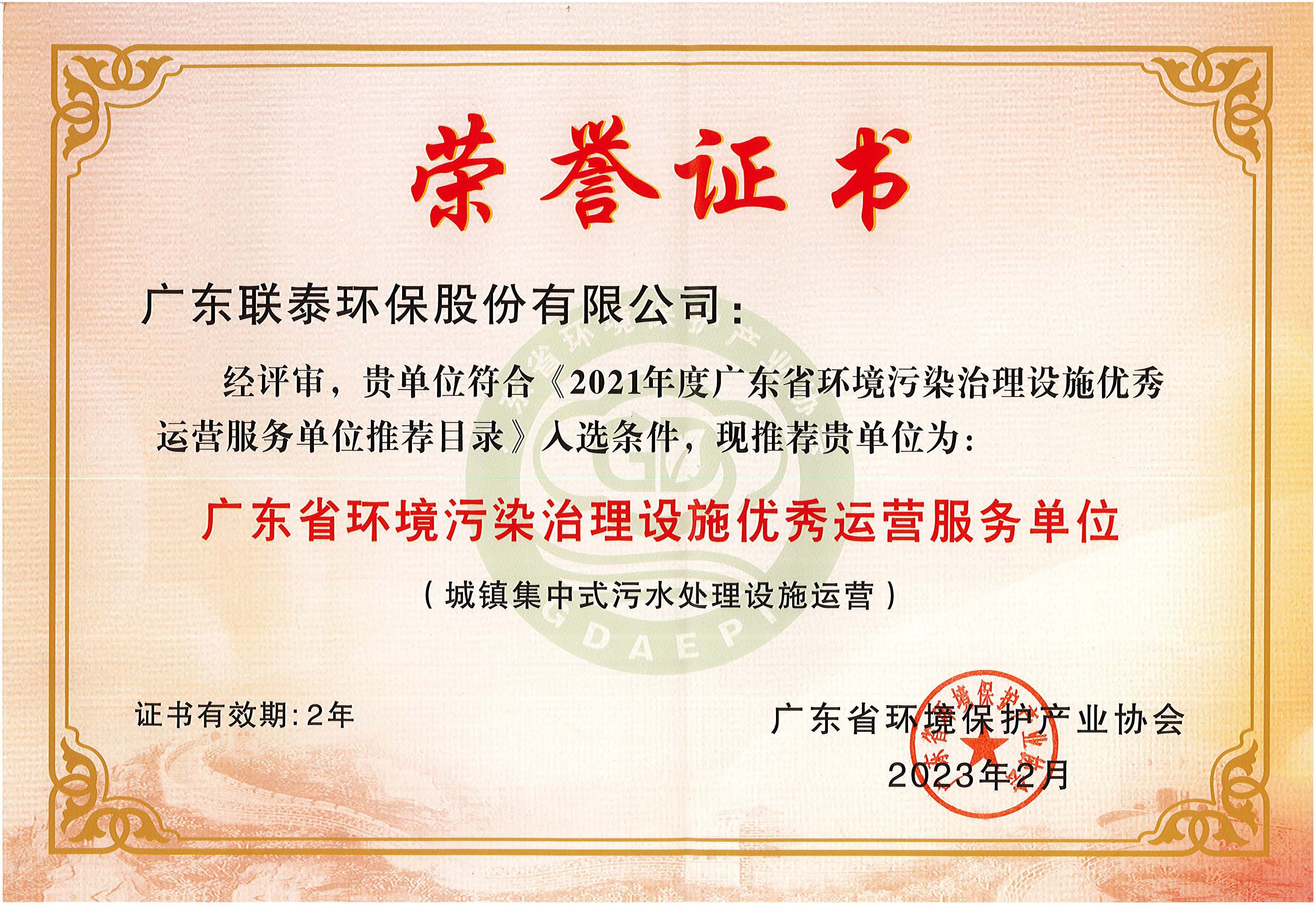 廣東省環境污染治理設施優秀運營服務單位（有效期2023年2月-2025年2月）.jpg